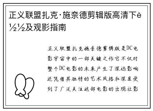 正义联盟扎克·施奈德剪辑版高清下载及观影指南