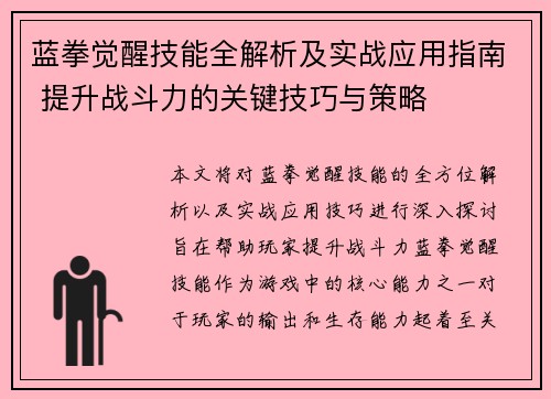 蓝拳觉醒技能全解析及实战应用指南 提升战斗力的关键技巧与策略