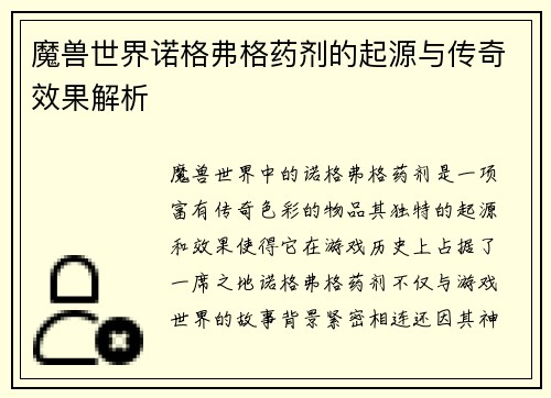 魔兽世界诺格弗格药剂的起源与传奇效果解析