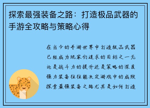 探索最强装备之路：打造极品武器的手游全攻略与策略心得