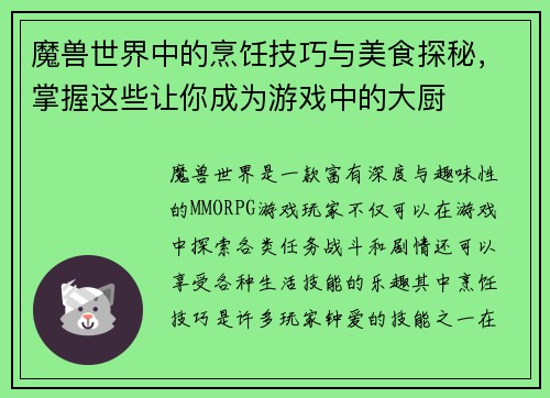 魔兽世界中的烹饪技巧与美食探秘，掌握这些让你成为游戏中的大厨