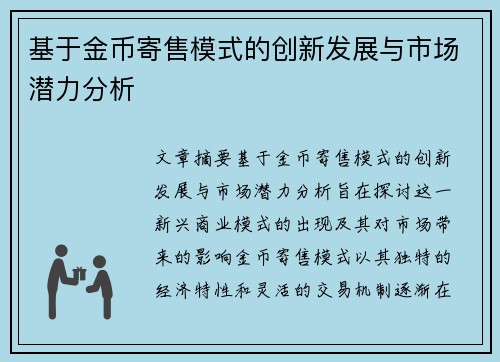 基于金币寄售模式的创新发展与市场潜力分析