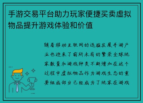 手游交易平台助力玩家便捷买卖虚拟物品提升游戏体验和价值
