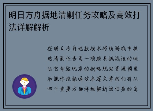 明日方舟据地清剿任务攻略及高效打法详解解析