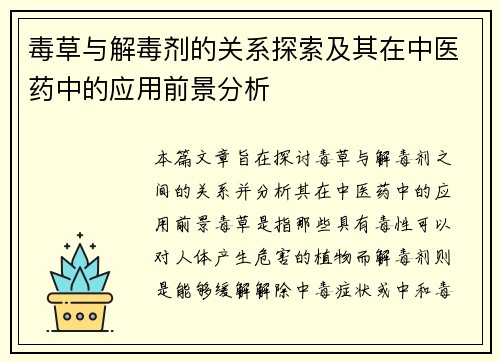 毒草与解毒剂的关系探索及其在中医药中的应用前景分析