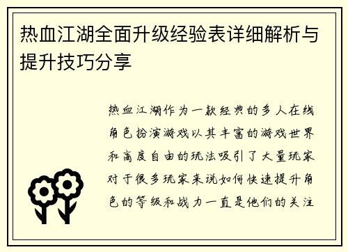 热血江湖全面升级经验表详细解析与提升技巧分享