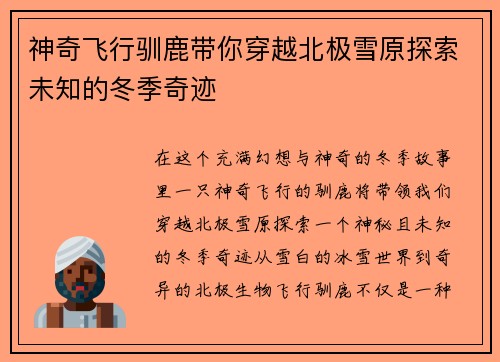 神奇飞行驯鹿带你穿越北极雪原探索未知的冬季奇迹