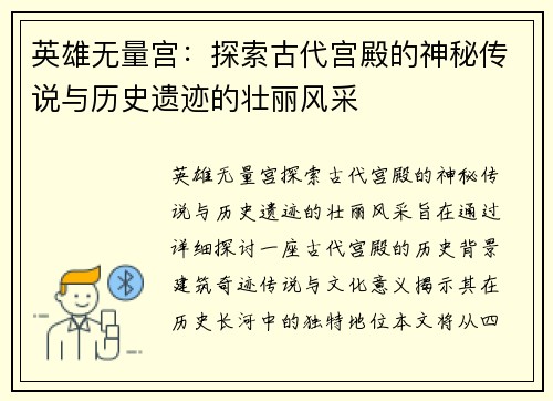 英雄无量宫：探索古代宫殿的神秘传说与历史遗迹的壮丽风采