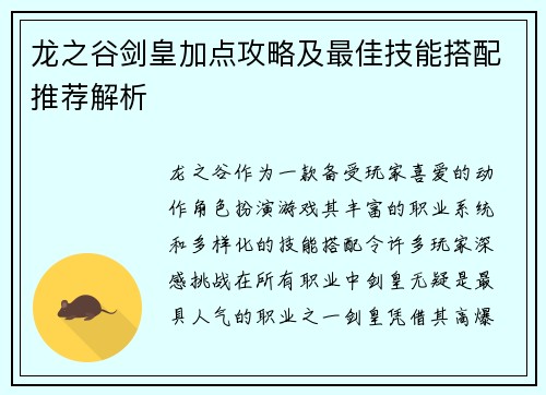 龙之谷剑皇加点攻略及最佳技能搭配推荐解析