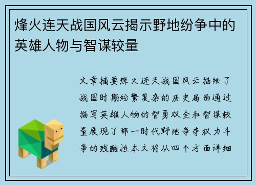 烽火连天战国风云揭示野地纷争中的英雄人物与智谋较量