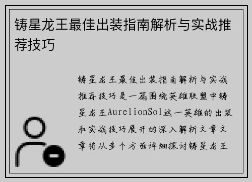 铸星龙王最佳出装指南解析与实战推荐技巧