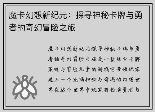 魔卡幻想新纪元:探寻神秘卡牌与勇者的奇幻冒险之旅 魔卡幻想新纪元:探寻神秘卡牌与勇者的奇幻冒险之旅