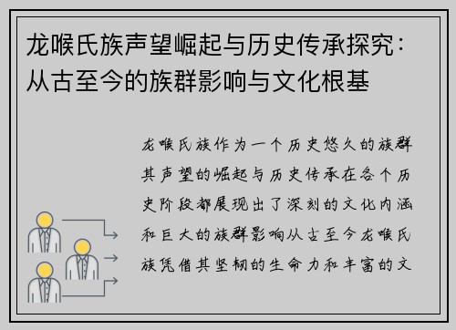 龙喉氏族声望崛起与历史传承探究:从古至今的族群影响与文化根基 龙喉氏族声望崛起与历史传承探究:从古至今的族群影响与文化根基